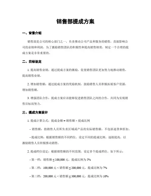 销售部提成方案