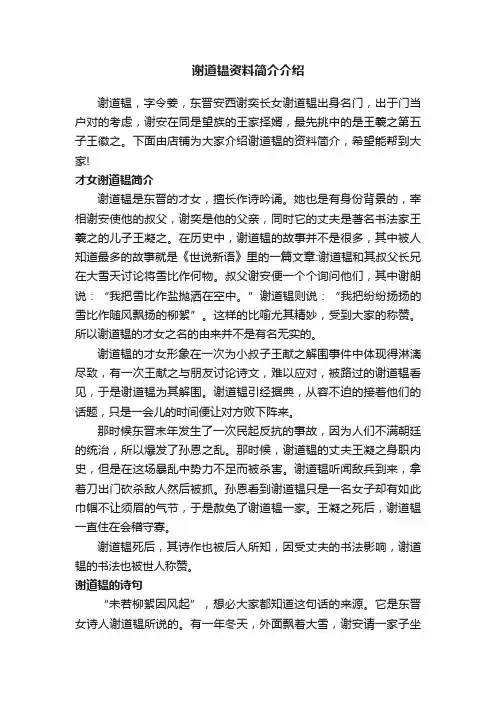 谢道韫资料简介介绍