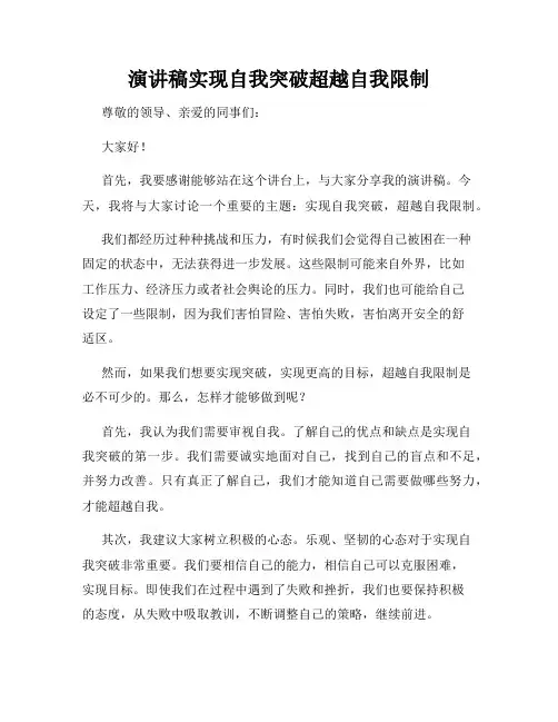 演讲稿实现自我突破超越自我限制