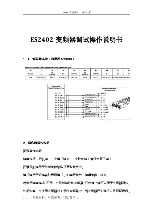 ES2402-变频器调试操作说明书