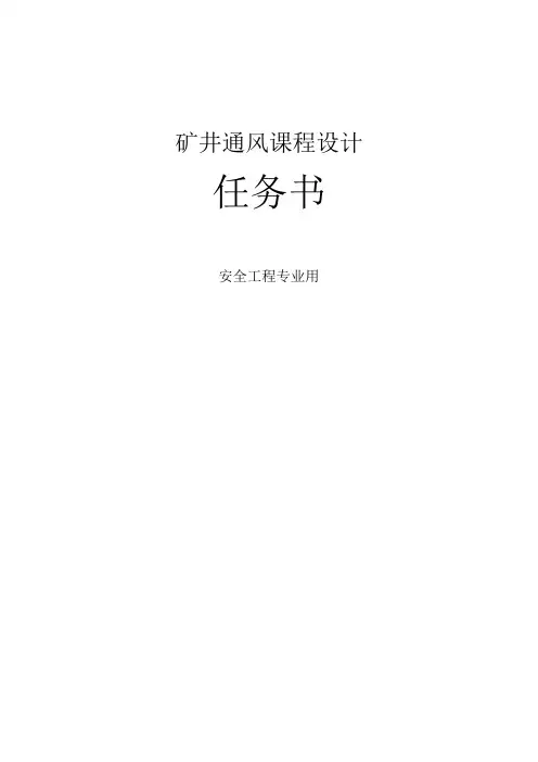 矿井通风课程设计任务书