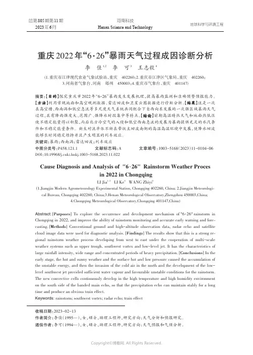 重庆2022年“6·26”暴雨天气过程成因诊断分析
