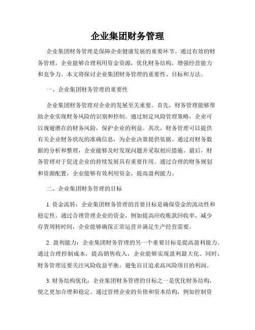 企业集团财务管理