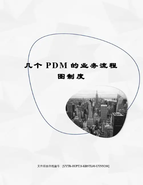 几个PDM的业务流程图制度