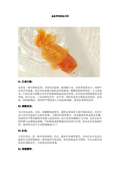 金鱼常用药品介绍