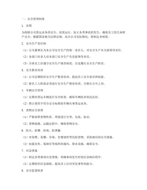 货运公司安全管理制度及应急制度