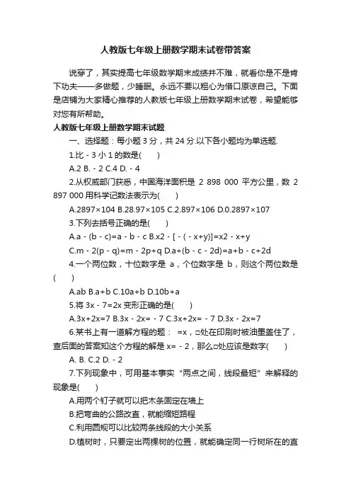 人教版七年级上册数学期末试卷带答案