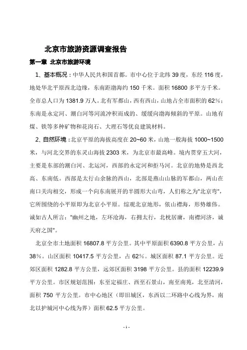 北京市旅游资源调查报告