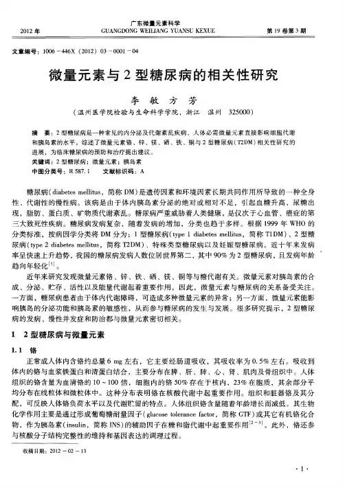 微量元素与2型糖尿病的相关性研究