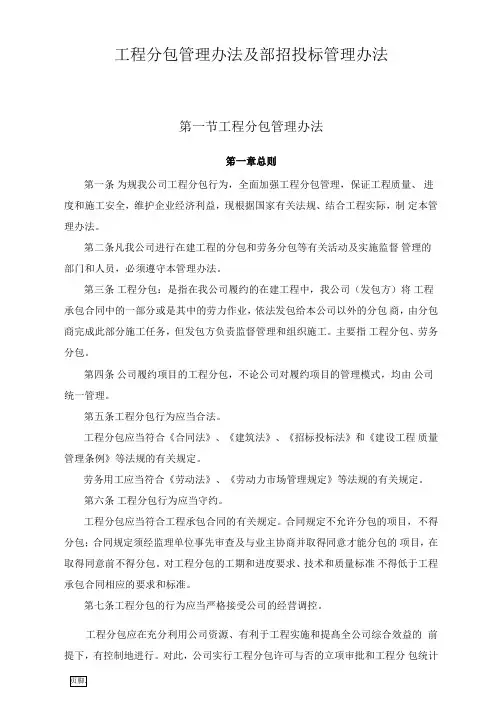 工程分包管理办法及招招投标管理办法