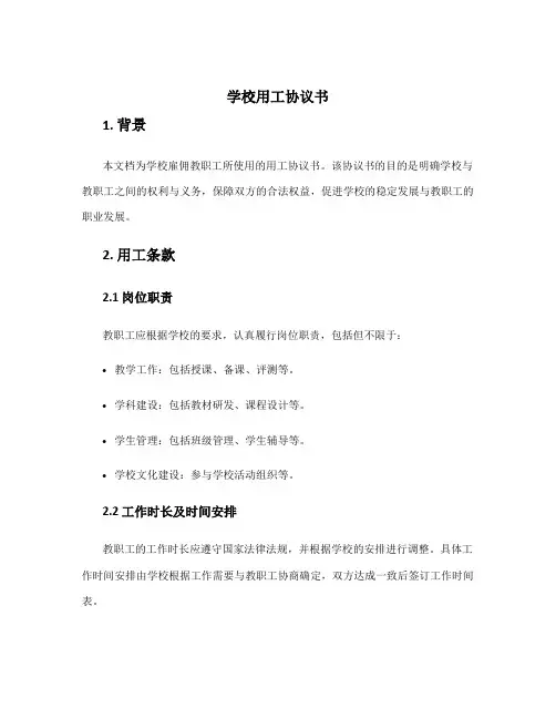 学校用工协议书