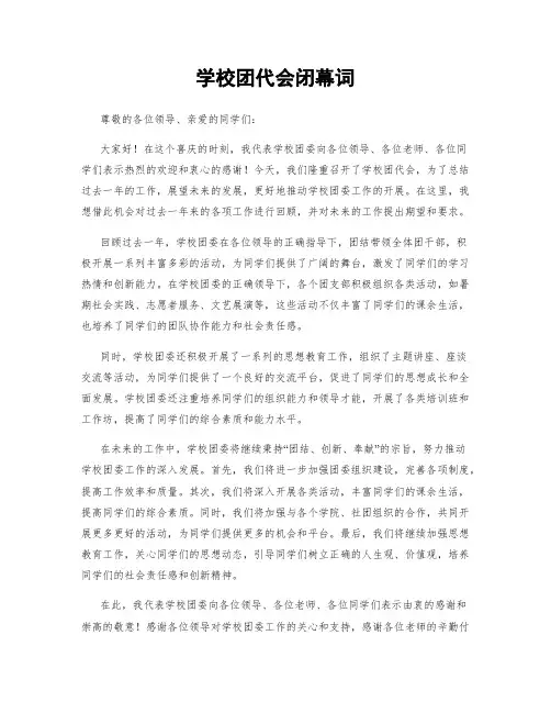 学校团代会闭幕词