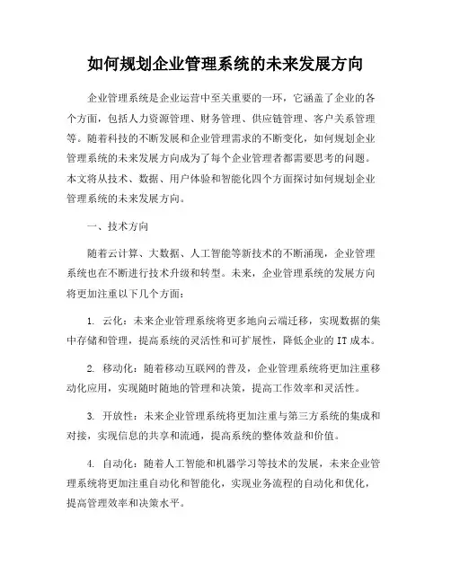 如何规划企业管理系统的未来发展方向