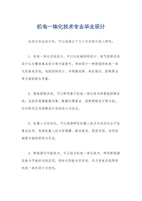 机电一体化技术专业毕业设计