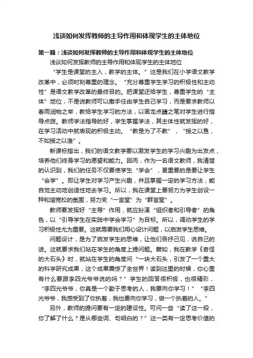 浅谈如何发挥教师的主导作用和体现学生的主体地位
