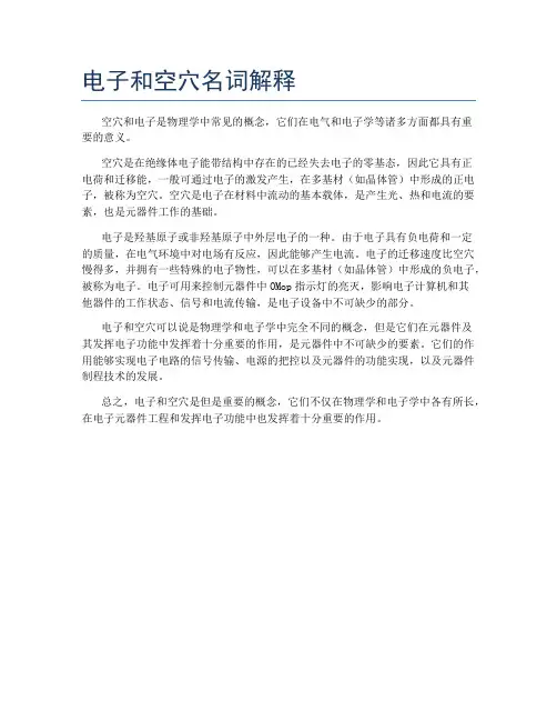 电子和空穴名词解释
