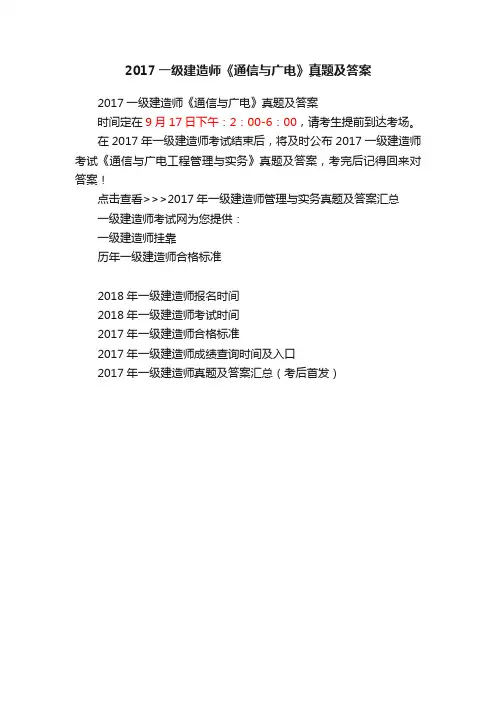 2017一级建造师《通信与广电》真题及答案