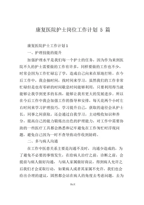 康复医院护士岗位工作计划5篇