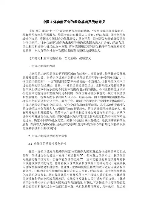 中国主体功能区划的理论基础及战略意义