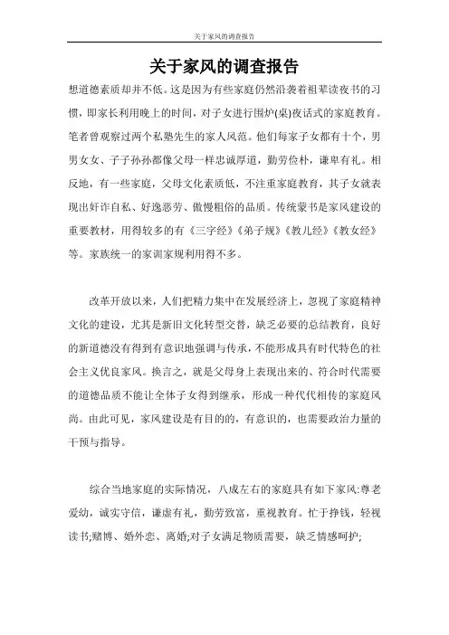 调查报告 关于家风的调查报告