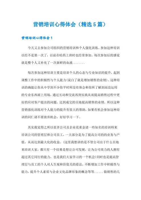 营销培训心得体会(精选5篇)