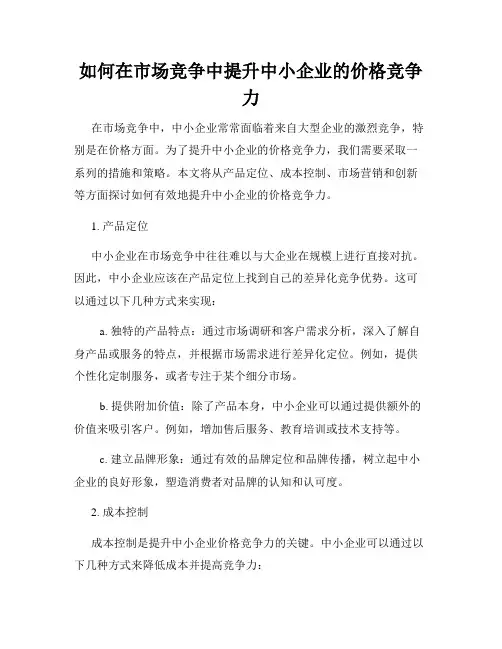 如何在市场竞争中提升中小企业的价格竞争力