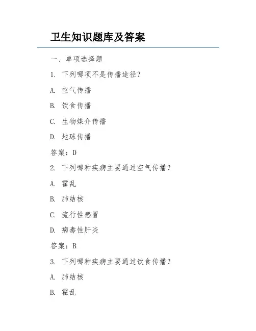 卫生知识题库及答案