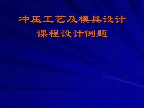 冷冲压工艺和模具设计课程设计课件