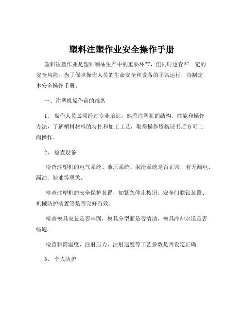塑料注塑作业安全操作手册