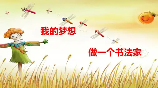 我的梦想,成为一名书法家