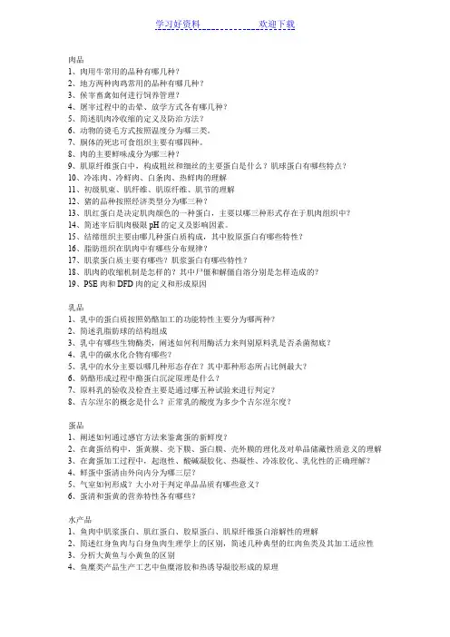 食品原料学复习重点