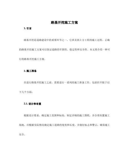 路基开挖施工方案