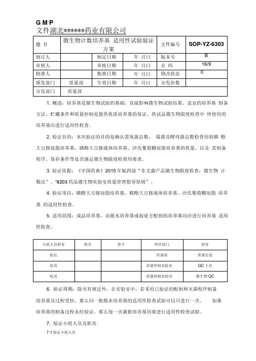 微生物计数培养基适用性检查验证方案