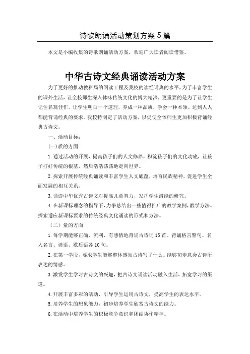 (精选)诗朗诵比赛活动策划书5篇汇总