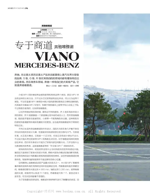 专于商道——奔驰唯雅诺