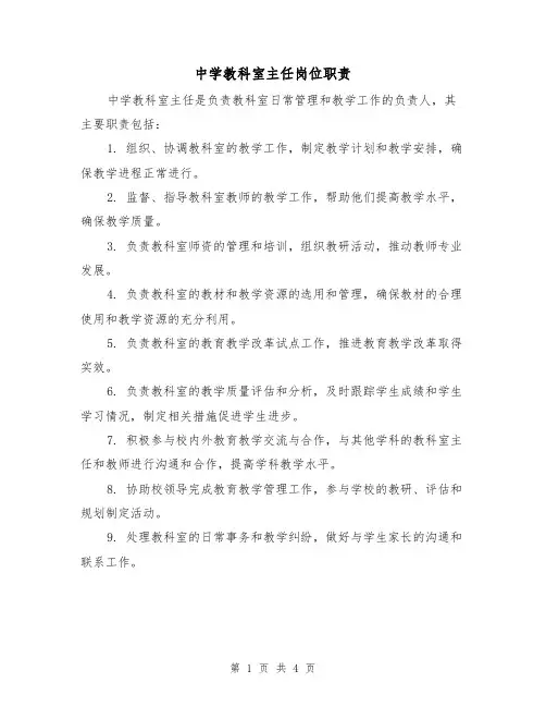 中学教科室主任岗位职责(三篇)