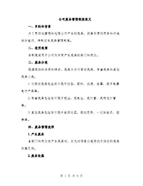 公司废品管理制度范文（三篇）
