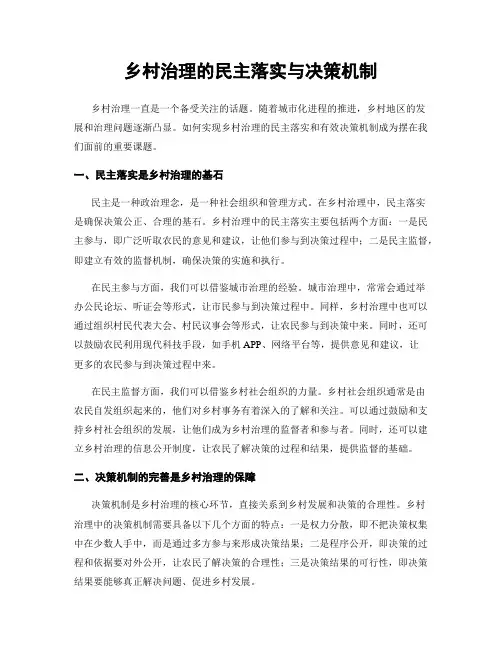 乡村治理的民主落实与决策机制