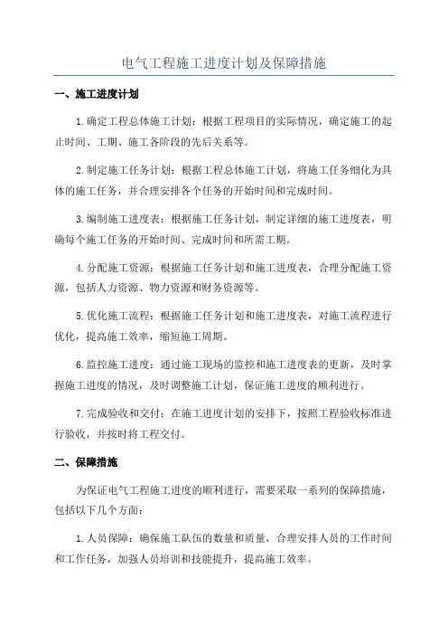 电气工程施工进度计划及保障措施