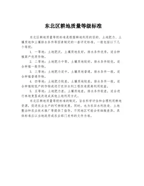 东北区耕地质量等级标准