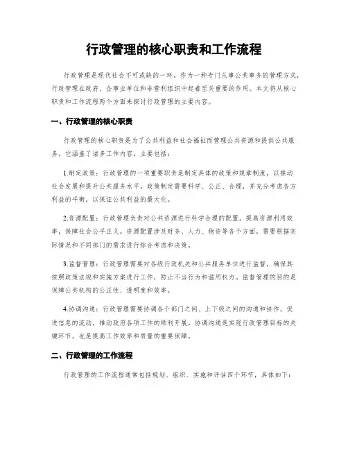 行政管理的核心职责和工作流程