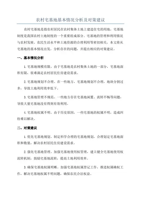 农村宅基地基本情况分析及对策建议