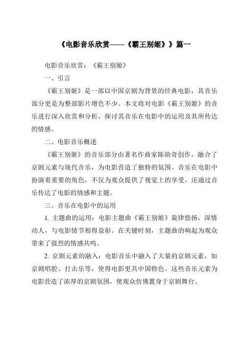 《2024年电影音乐欣赏——《霸王别姬》》范文