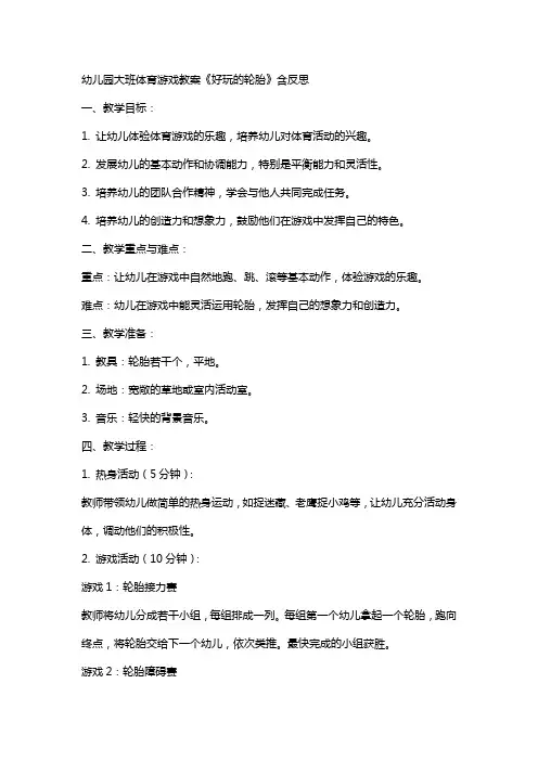 幼儿园大班体育游戏教案《好玩的轮胎》含反思