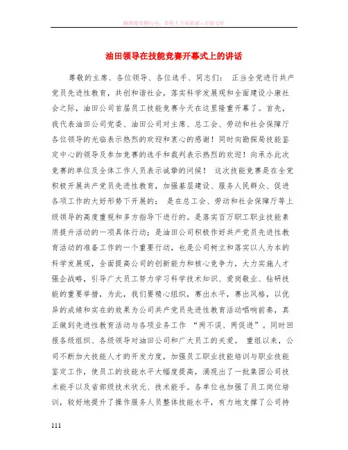 油田领导在技能竞赛开幕式上的讲话