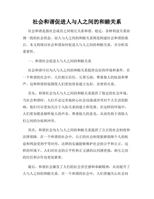 社会和谐促进人与人之间的和睦关系