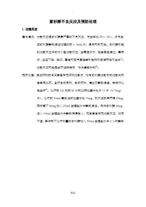紫杉醇不良反应及预防处理