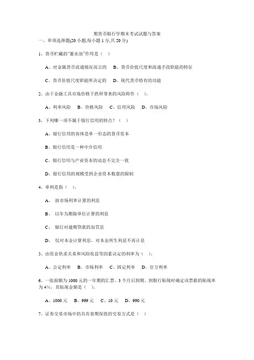 期货币银行学期末考试试题与答案