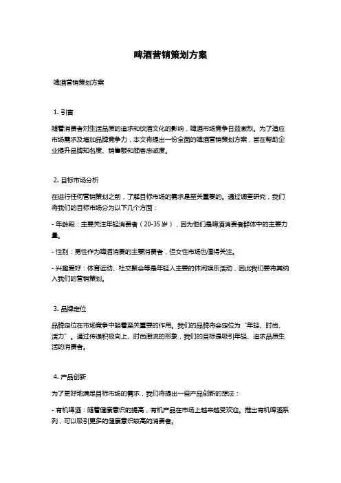 啤酒营销策划方案