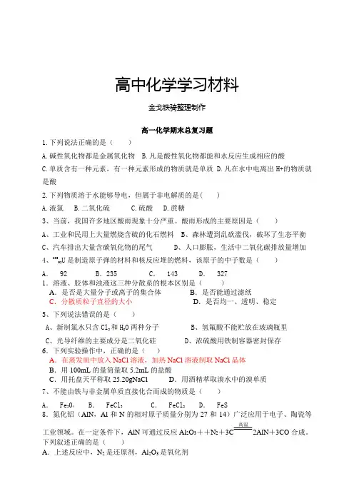 苏教版高中化学必修一高一化学期末总复习题